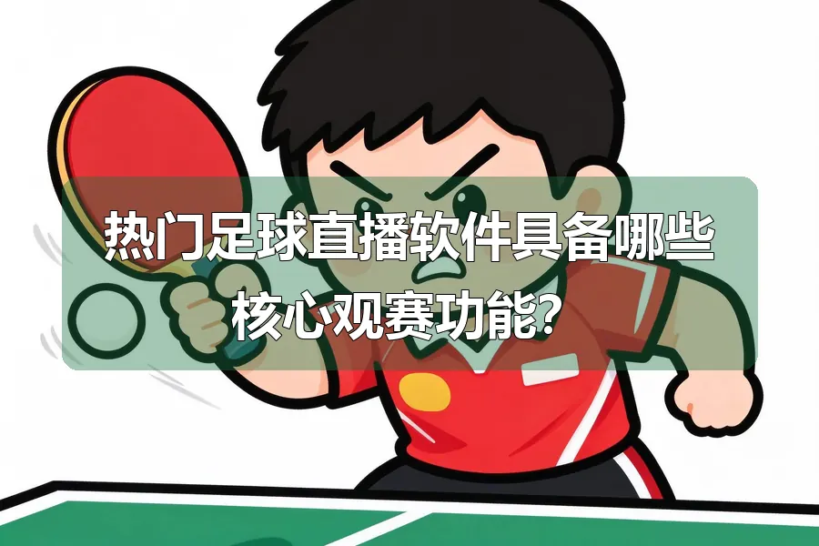 热门足球直播软件具备哪些核心观赛功能？